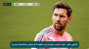 نهائي مثير.. كيف تسبب سوندرز في سقوط إنتر ميامي بمشاركة ميسي؟